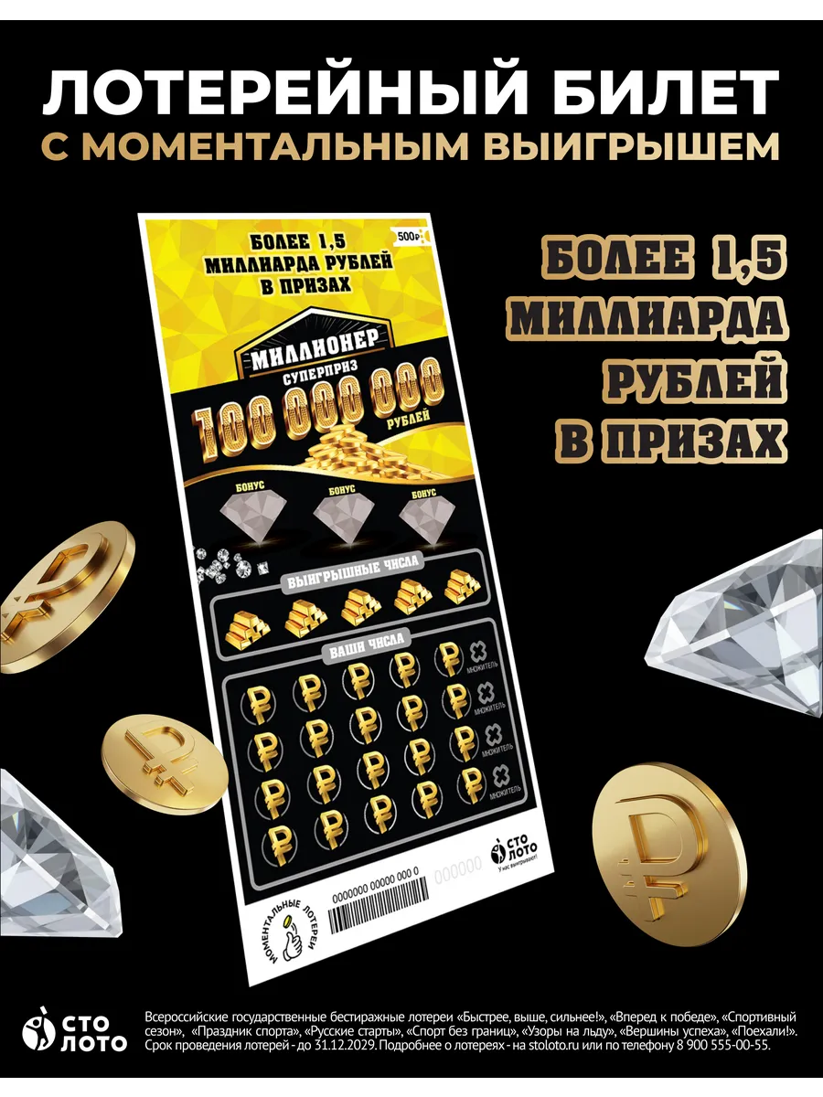 Моментальная лотерея "Миллионер"