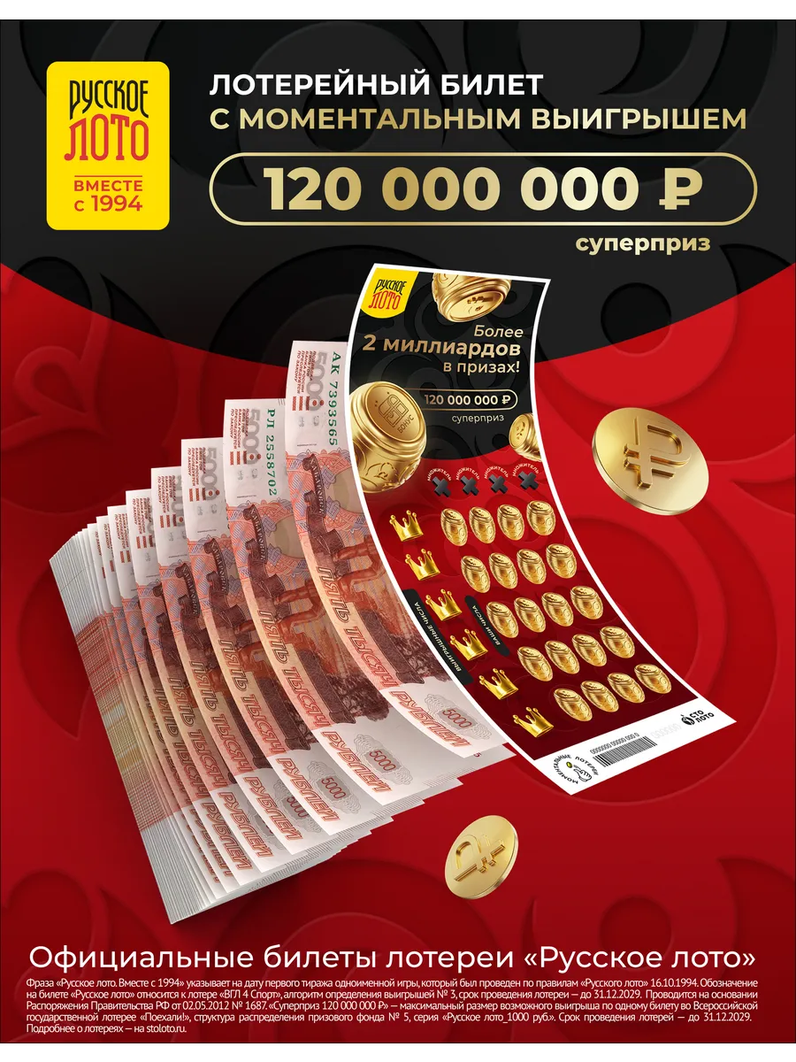 Моментальная лотерея "Русское лото" 1 000