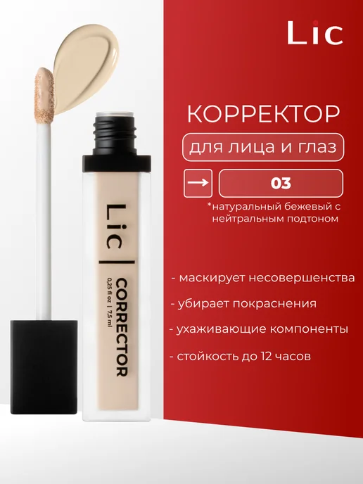 Lic Корректор для лица плотный, бежевый