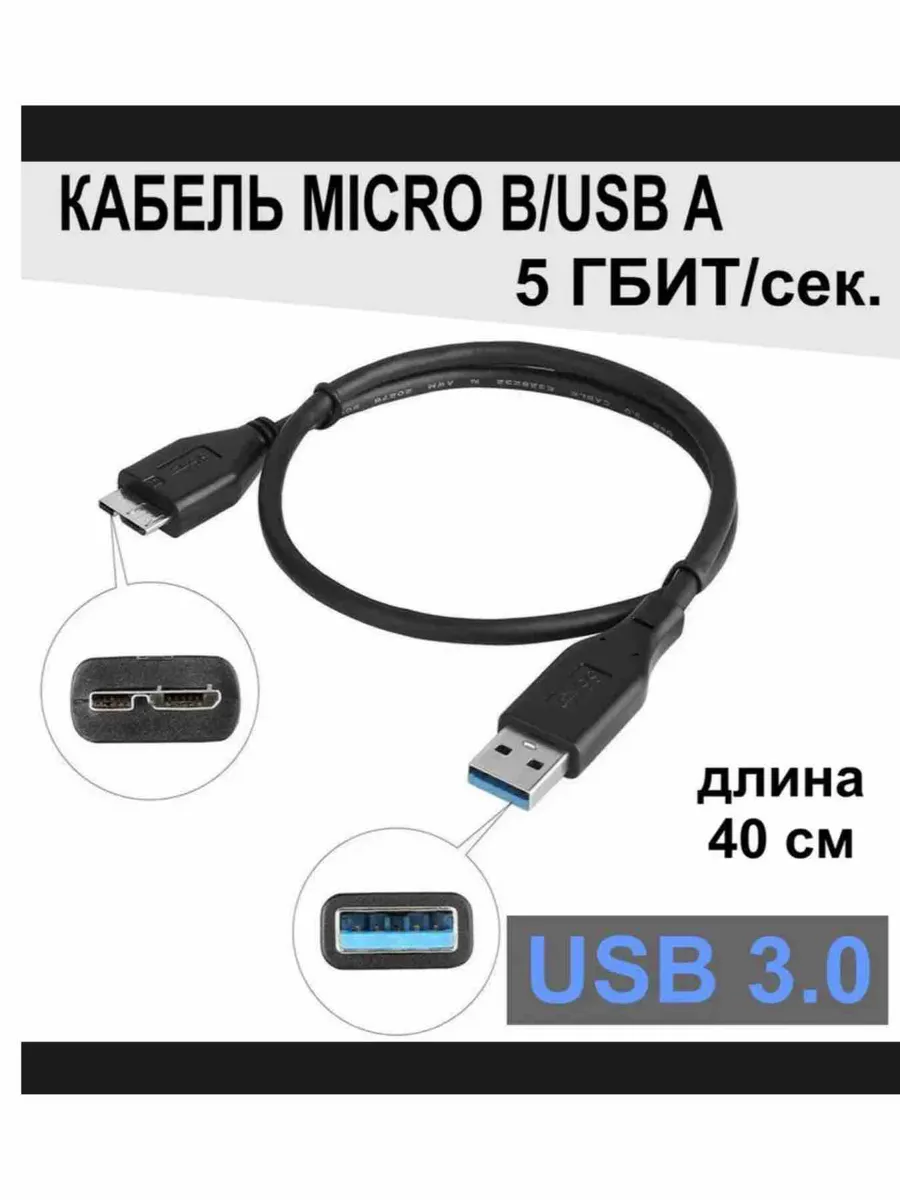 Кабель для внешнего жесткого диска