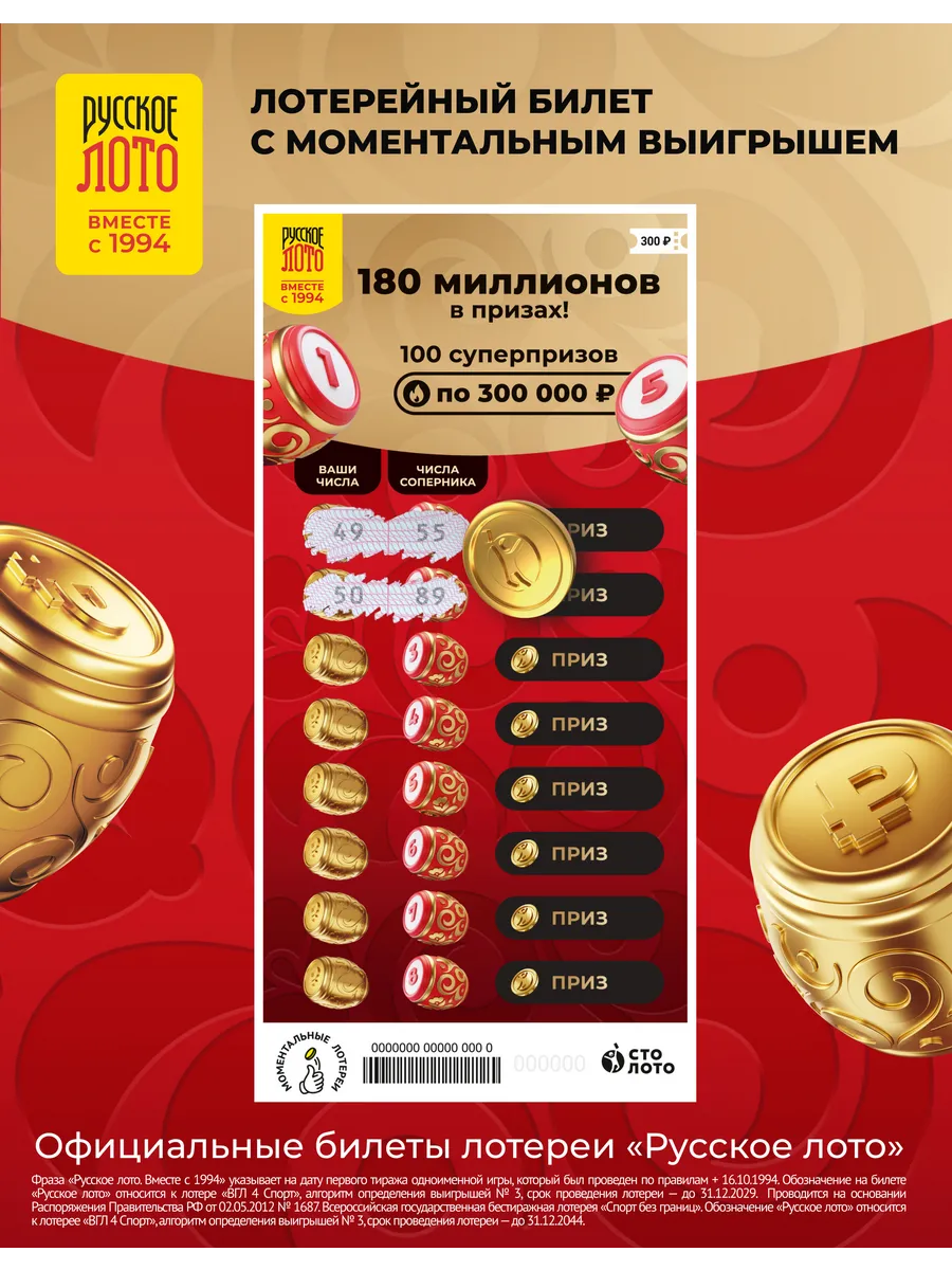 Моментальная лотерея "Русское лото" 300