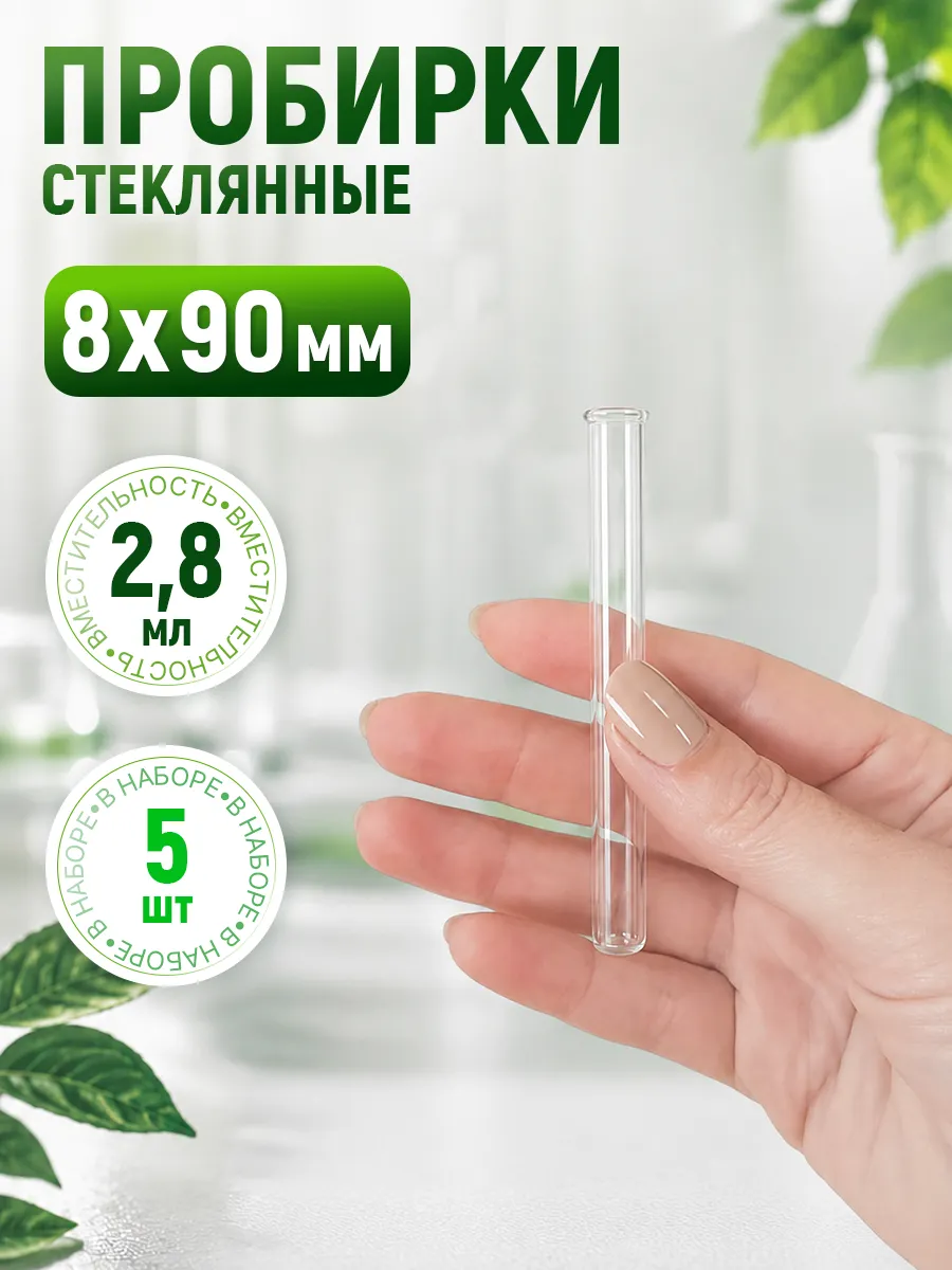 Стеклянные пробирки 8х90 мм 5шт лабораторные