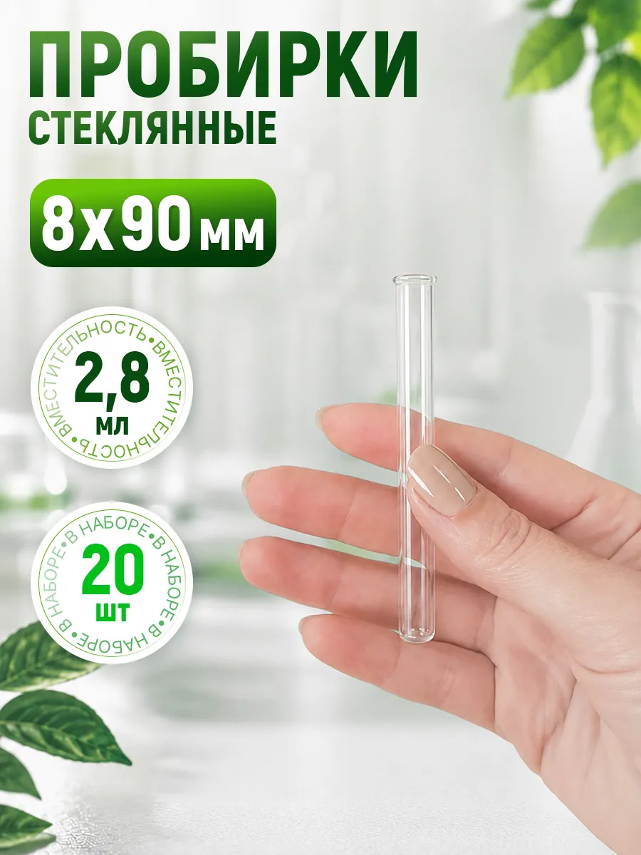 Стеклянные пробирки 8х90 мм 20шт лабораторные