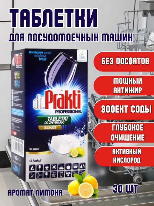Dr.Prakti Таблетки для посудомойки Professional,30 шт, 30 шт