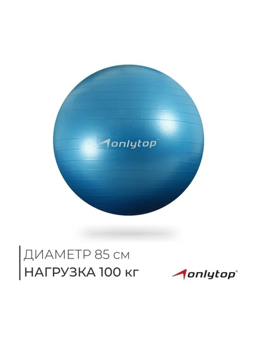 Славный малыш Фитбол д 85 см, 1400 г, антивзрывной голубой, 1,4 кг