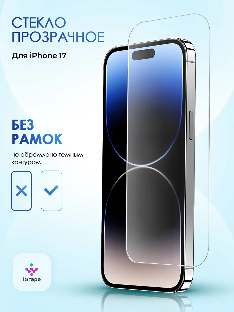 Защитное стекло без рамок для iPhone 17