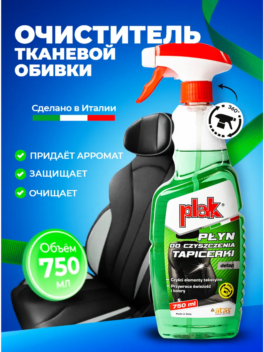 Очиститель салона автомобиля и ткани DETAP