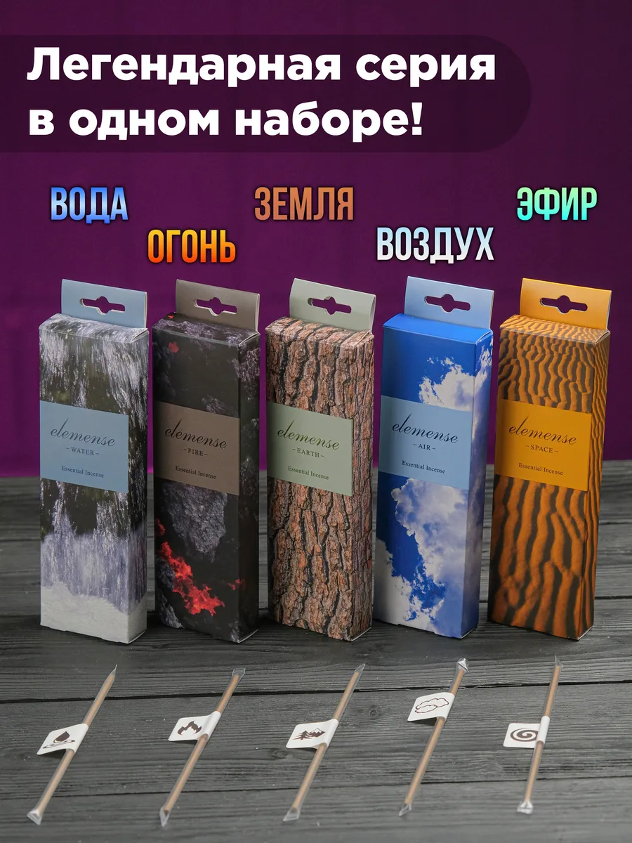 Благовония Nippon Kodo серия Elemense (все 5 ароматов)