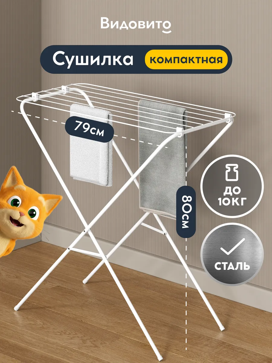 Сушилка для белья белая напольная