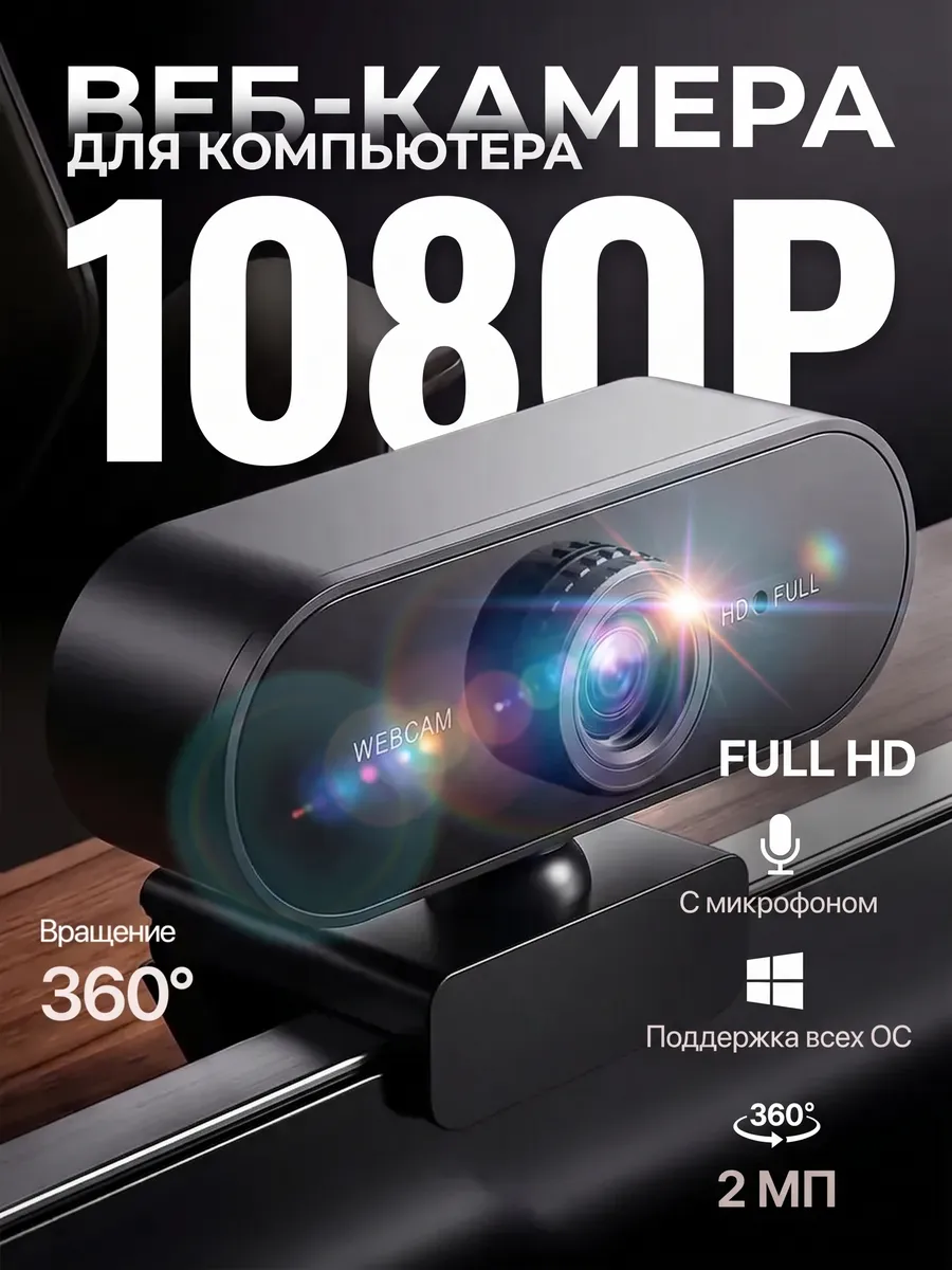 Web-камера для компьютера с микрофоном 1080P