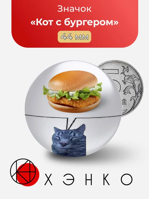 Кот с бургером значок