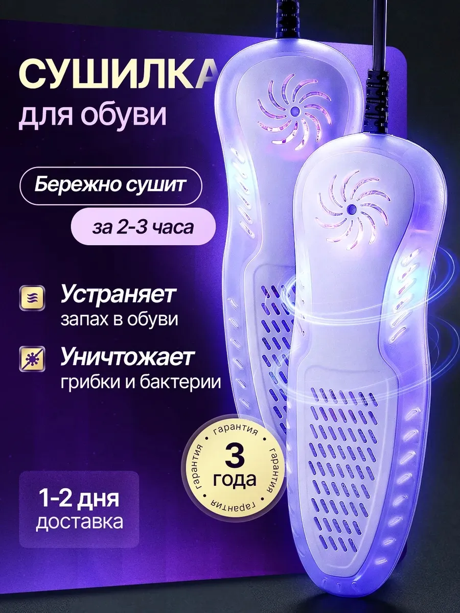 Cушилка для обуви электрическая с Таймером