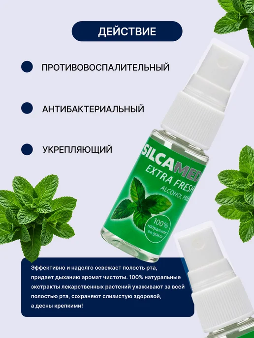 SILCAMED Освежитель для полости рта EXTRA FRESH, 15 мл, 15 мл, фото 2