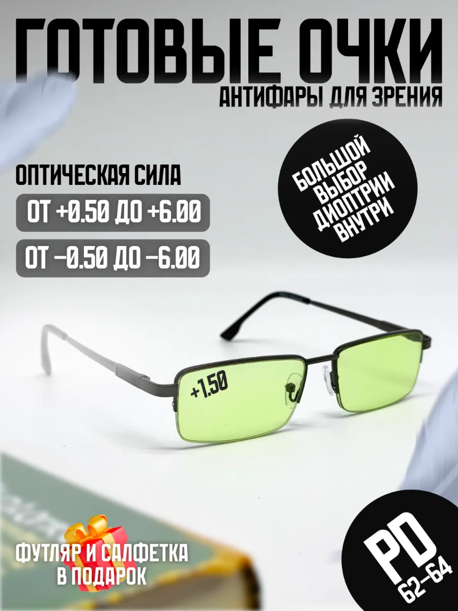 Готовые очки Антифары с диоптриями +1,50 для водителей