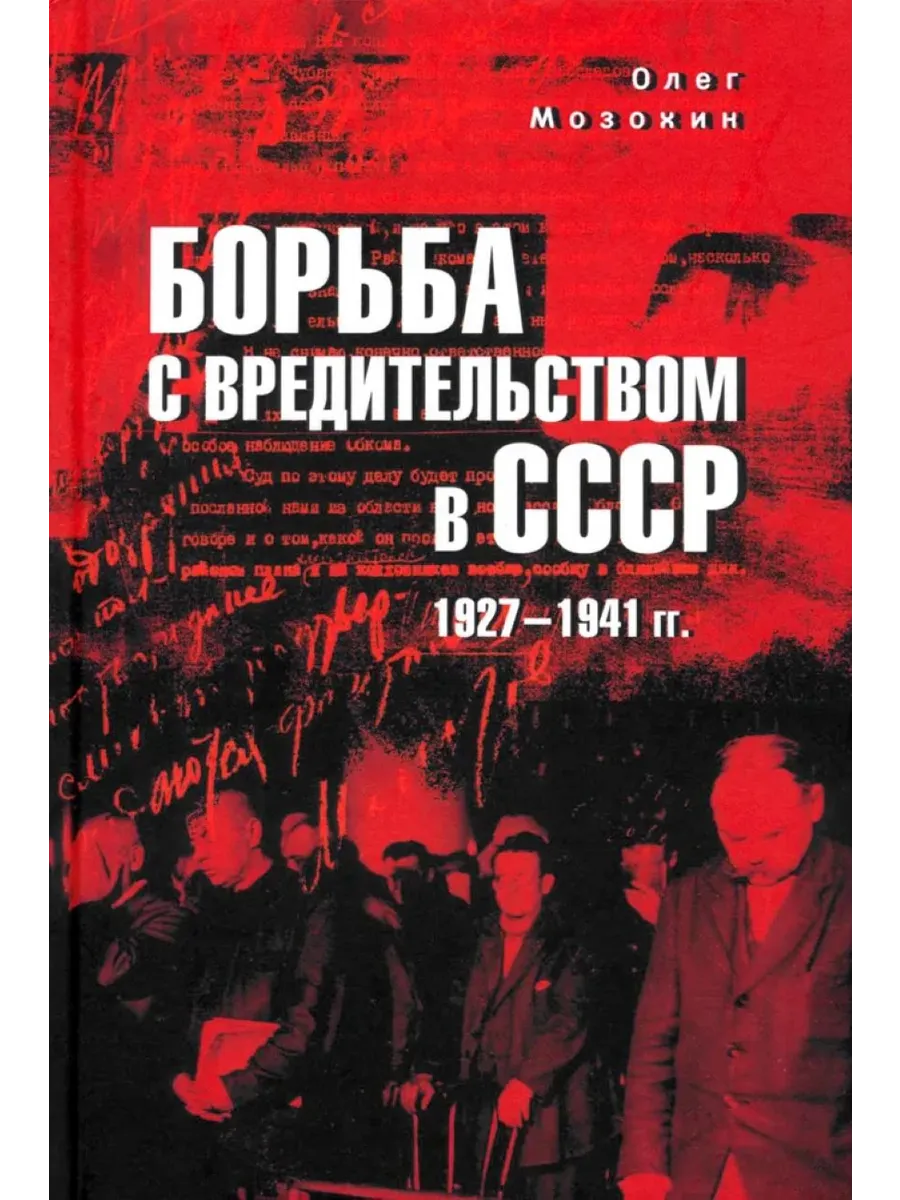 Борьба с вредительством в СССР 1927-1941 гг