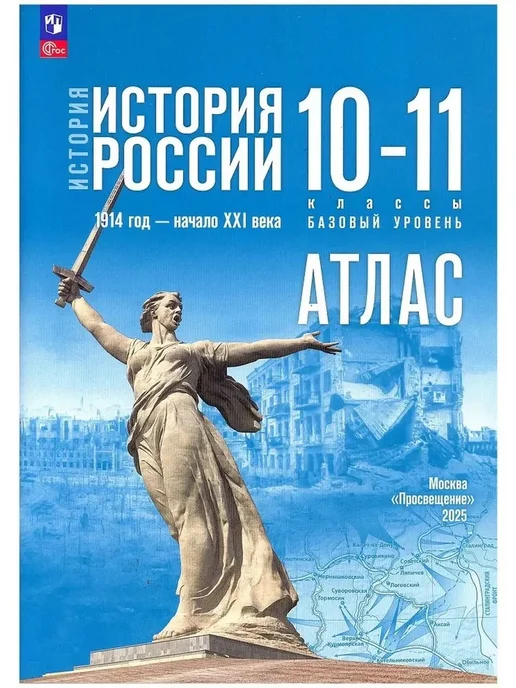 Просвещение История России. 1914 год - начало XXI века. Атлас 10-11 кл, вариант