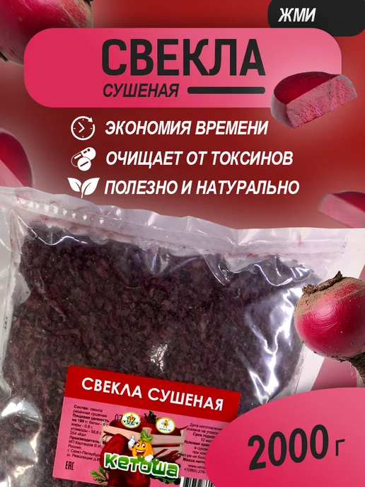 Свекла сушеная, 2х1000г, 1000 г