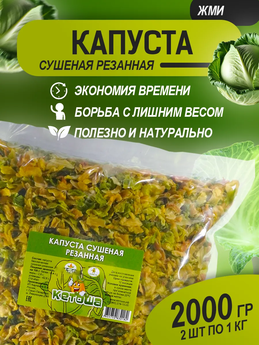 Капуста сушеная, 2х1000г