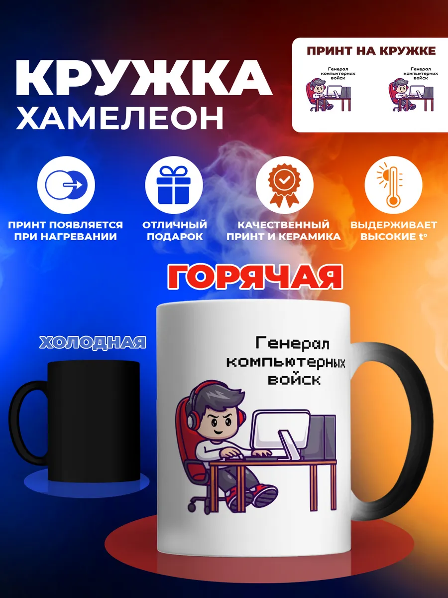 Кружка-хамелеон Генерал компьютерных войск
