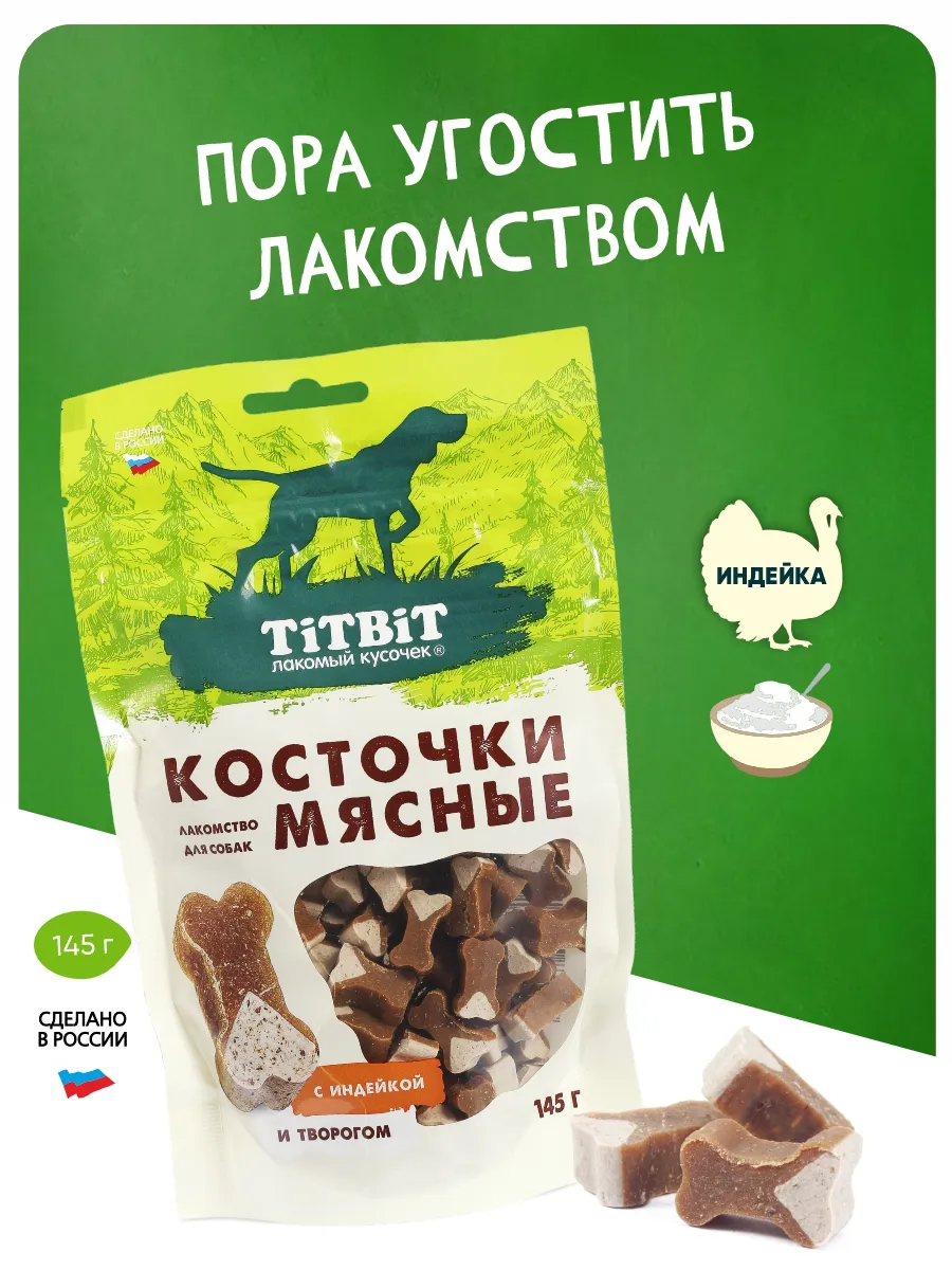 Косточки мясные для собак с индейкой и творогом 145 г