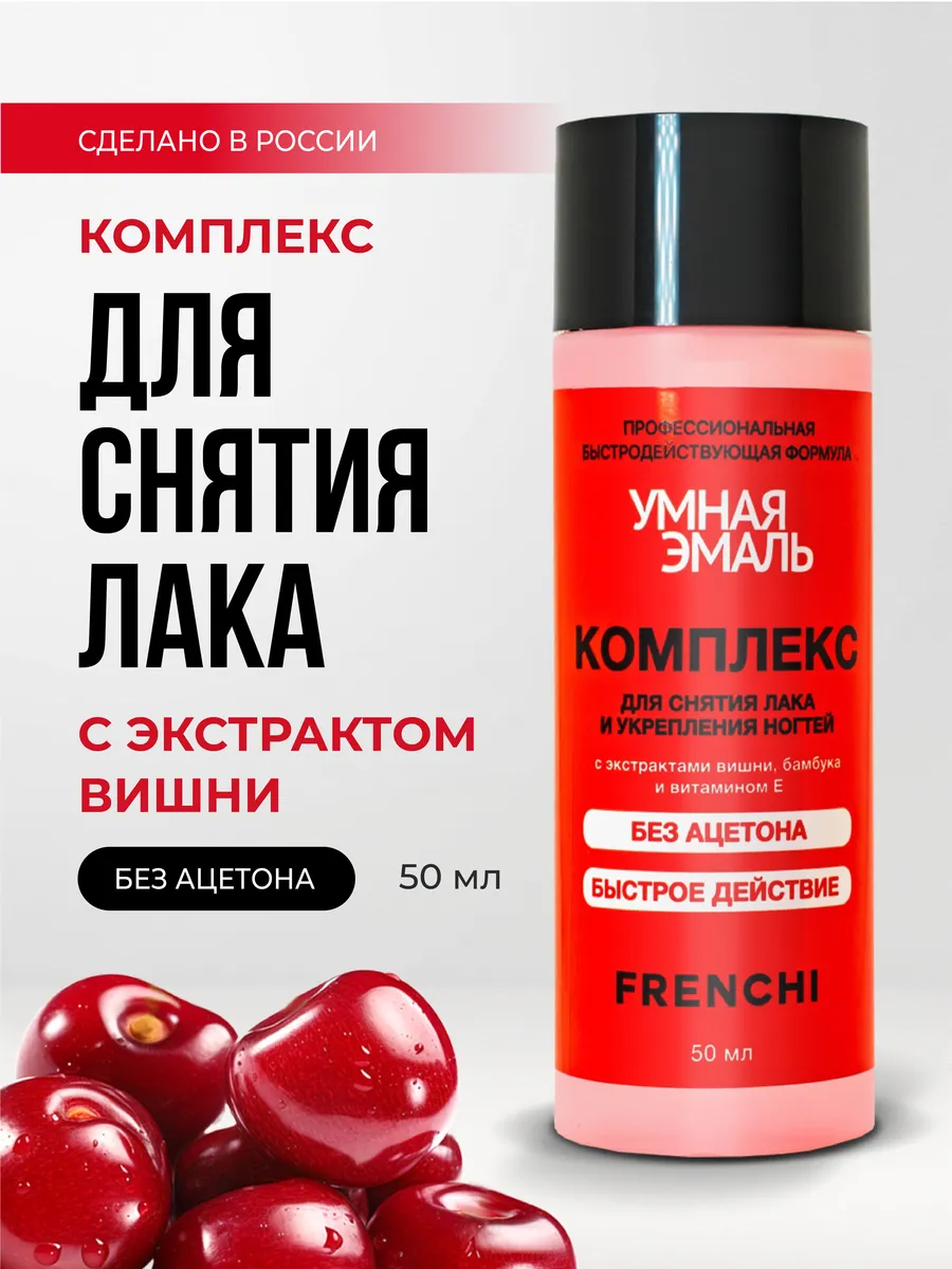 Жидкость для снятия лака с ногтей без ацетона с вишней 50мл