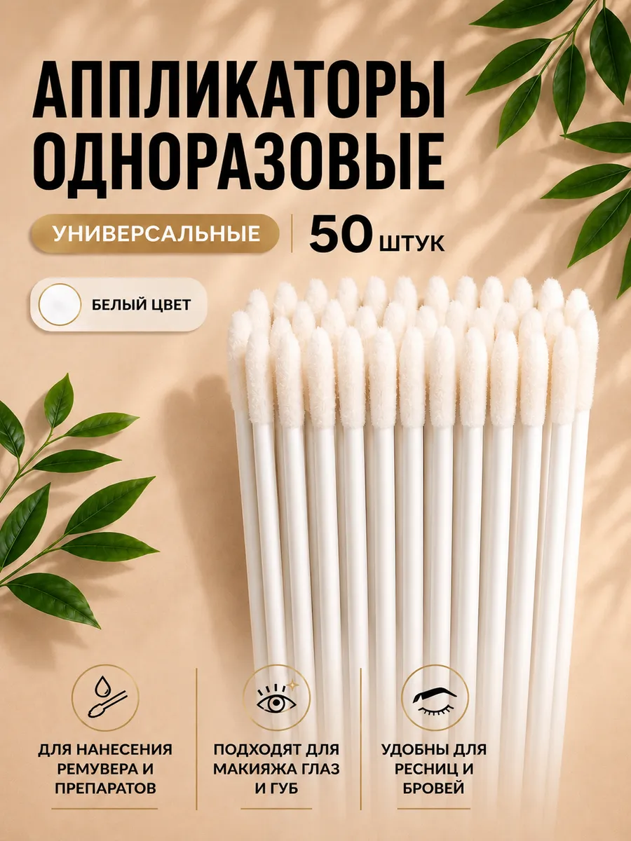 Аппликаторы для ресниц для макияжа одноразовые 50шт белые