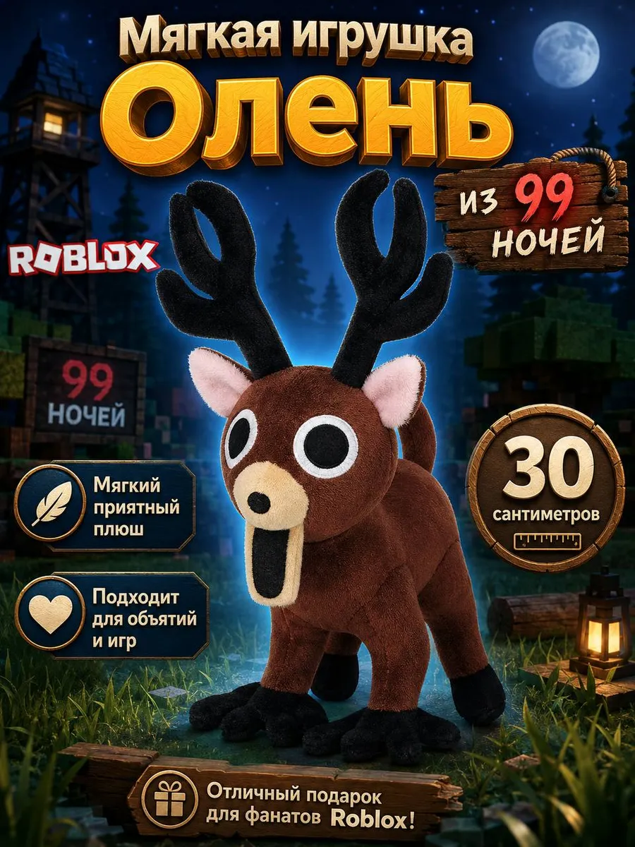 Игрушка олень 99 nights in the forest