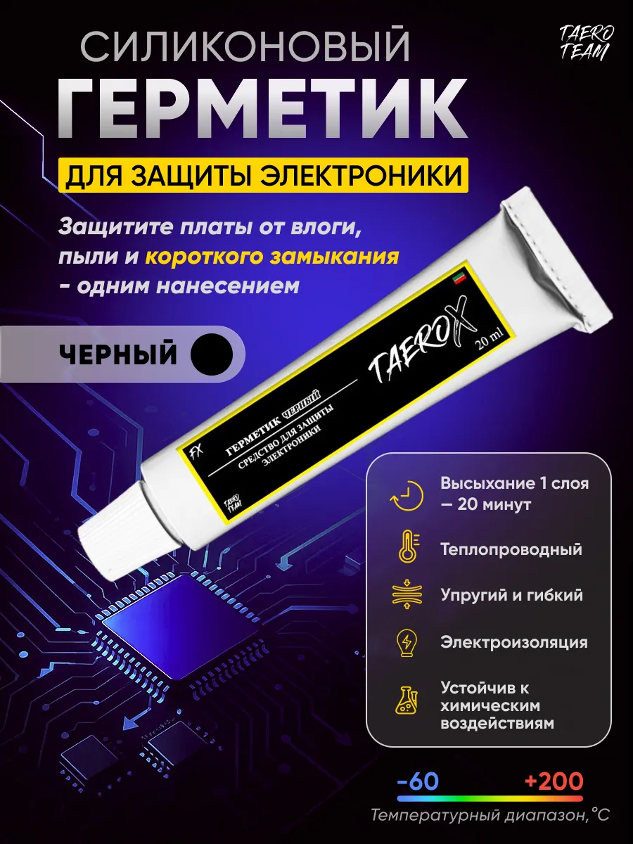 Герметик для электроники термостойкий, черный