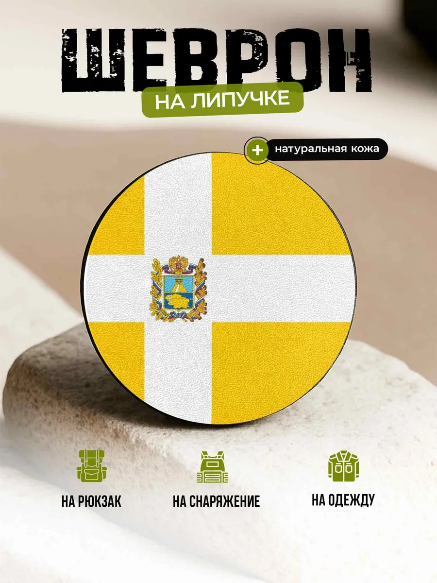 Шеврон круглый Ставропольский край на липучке