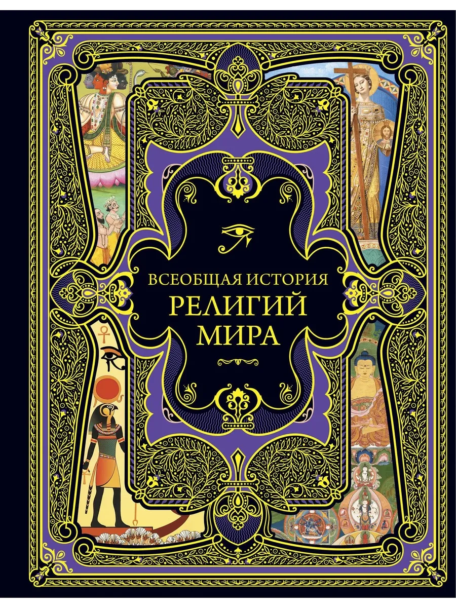 Всеобщая история религий мира