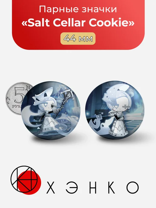 Salt Cellar Cookie CookieRun Кукиран значки