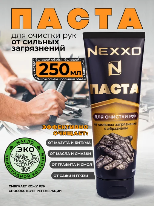 NEXXO Паста для очистки рук от загрязнений, 250мл, 250 мл