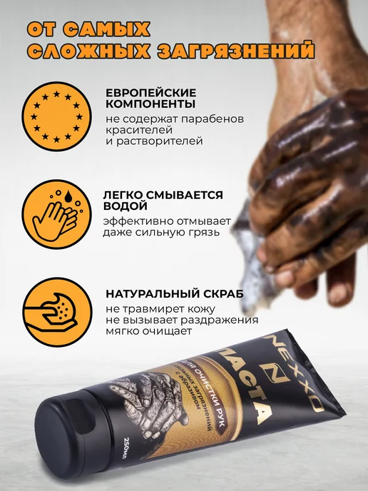 NEXXO Паста для очистки рук от загрязнений, 250мл, 250 мл, фото 2