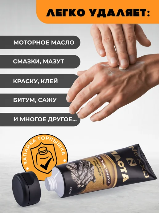 NEXXO Паста для очистки рук от загрязнений, 250мл, 250 мл, фото 3