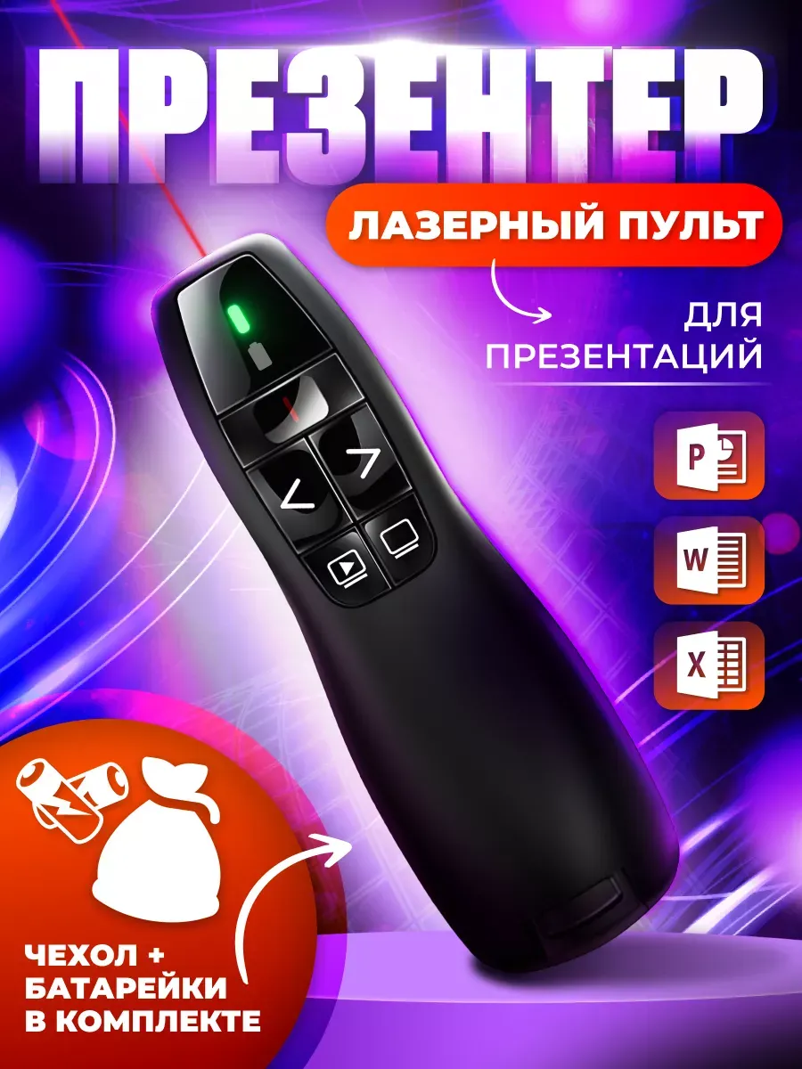 Презентер беспроводной лазерный