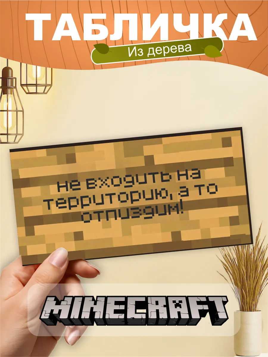 Табличка на стену Minecraft мем не входить на территорию
