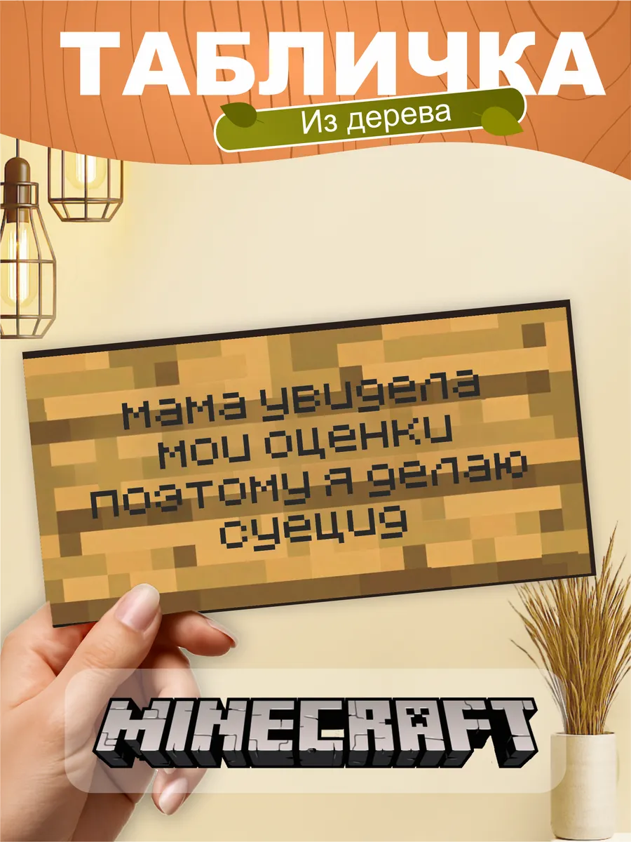 Табличка на стену Minecraft мем мама увидела мои оценки