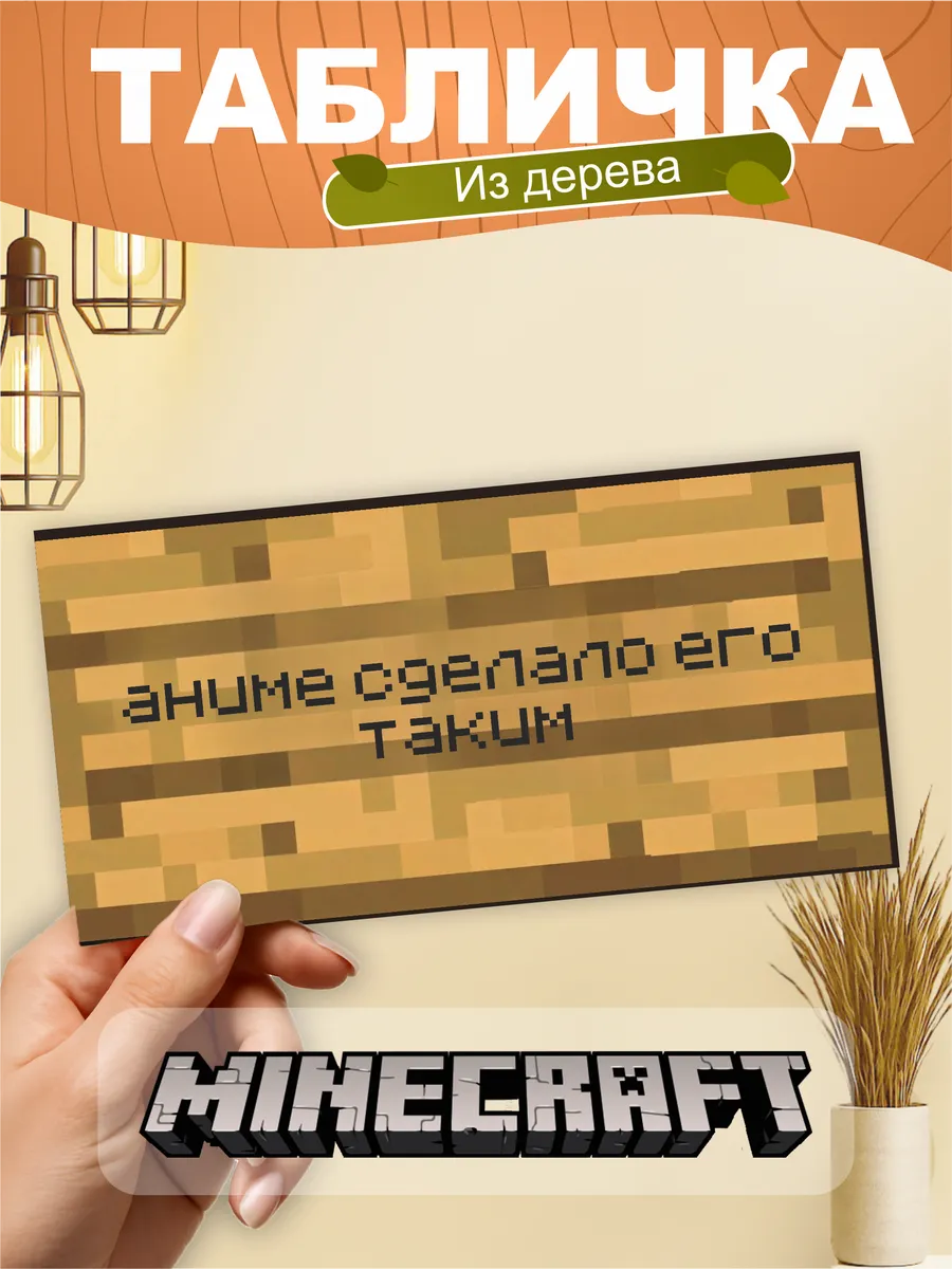 Табличка на стену Minecraft мем аниме сделало его таким