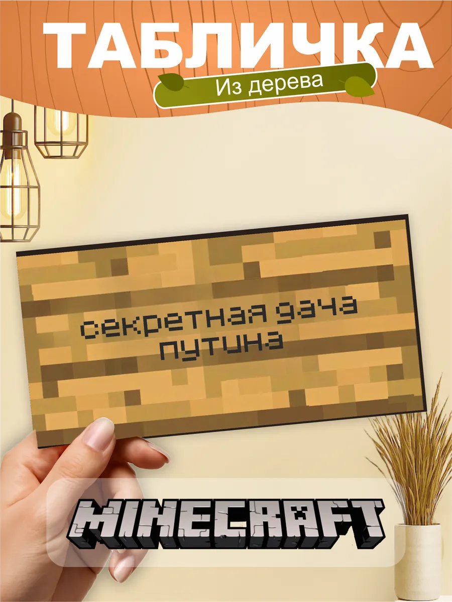 Табличка на стену Minecraft Майнкрафт мем секретная дача