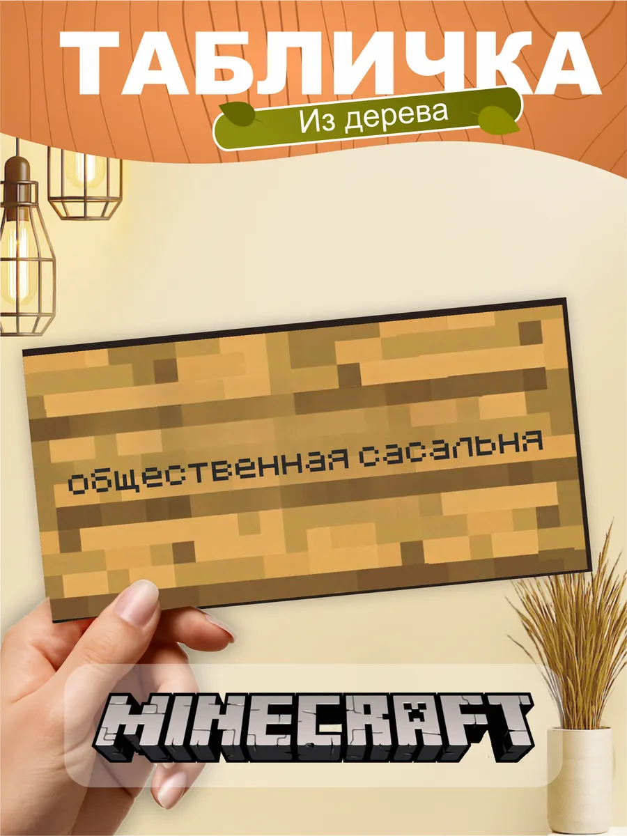 Табличка на стену Minecraft Майнкрафт мем общественная