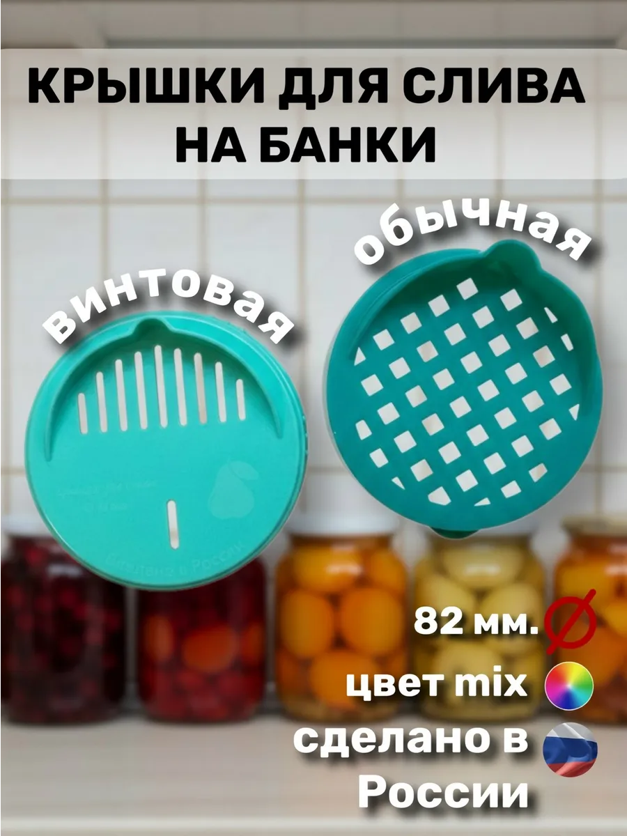 Набор крышек для слива 82 мм для банок, винтовая и обычная