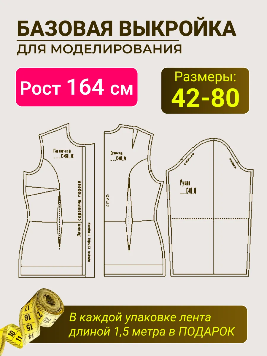Базовая выкройка для моделирование