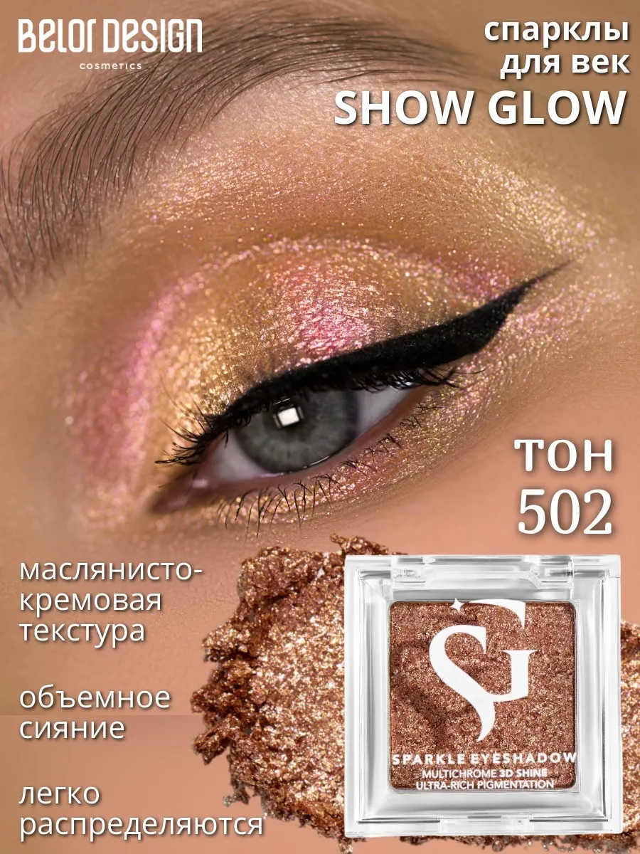 Спарклы для век Show Glow