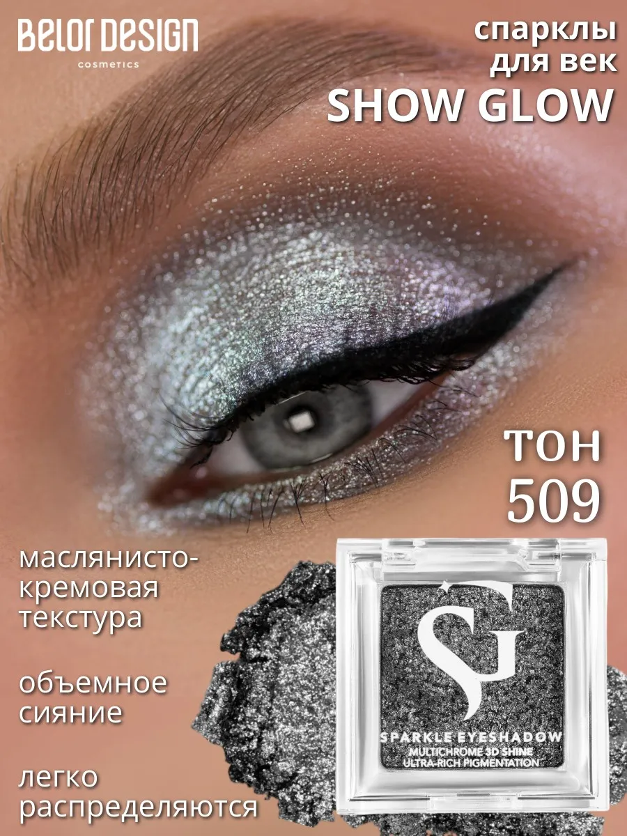 Спарклы для век Show Glow