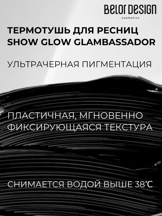 BELOR DESIGN Термотушь для ресниц белорусская черная Show Glow Glambassad…, черный, фото 2