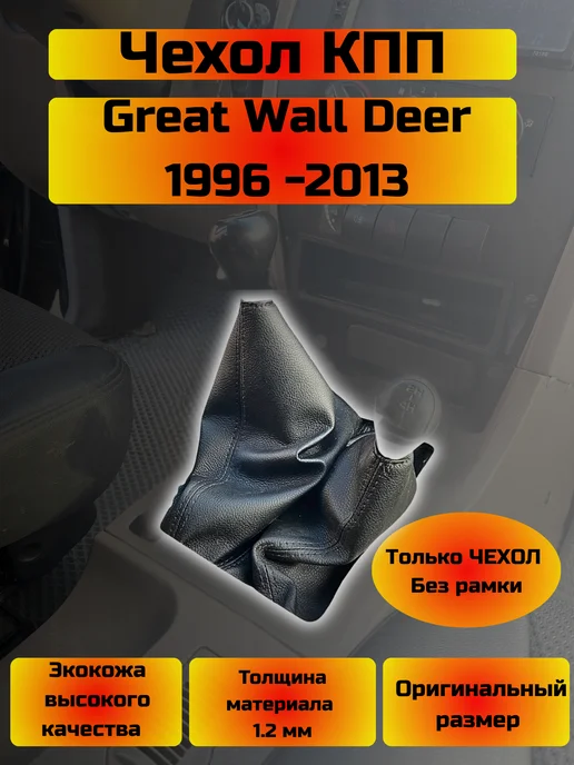 Чехол КПП Great Wall Deer (Структурная), черный