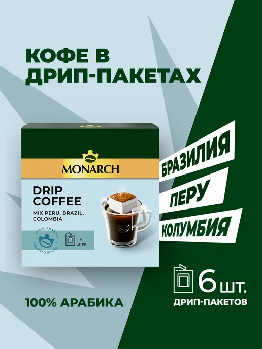 Jacobs Monarch Набор кофе молотого натурального в дрип-пакетах, микс, 6шт, 6 шт, фото 2