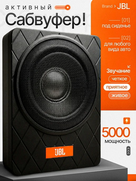 R&M_44 Автомобильный активный cабвуфер JBL в машину 5000 Вт, 5000 Вт