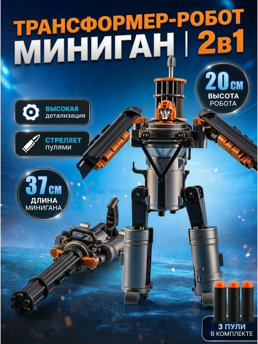 Трансформер робот мини ган