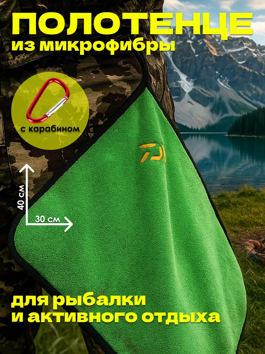 Полотенце рыболовное из микрофибры